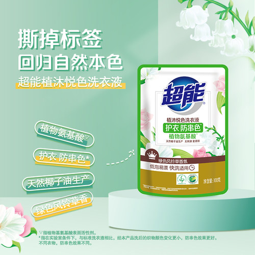 超能洗衣液植沐悦色100g绿色风铃香护衣防串色家用洗衣液【U先】 - 图0