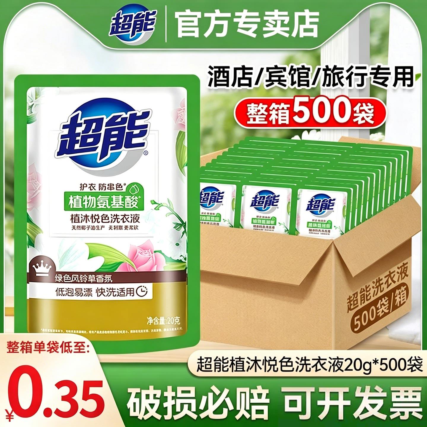 超能洗衣液植沐悦色20g旅行便携袋装酒店宾馆整箱批发家用实惠装