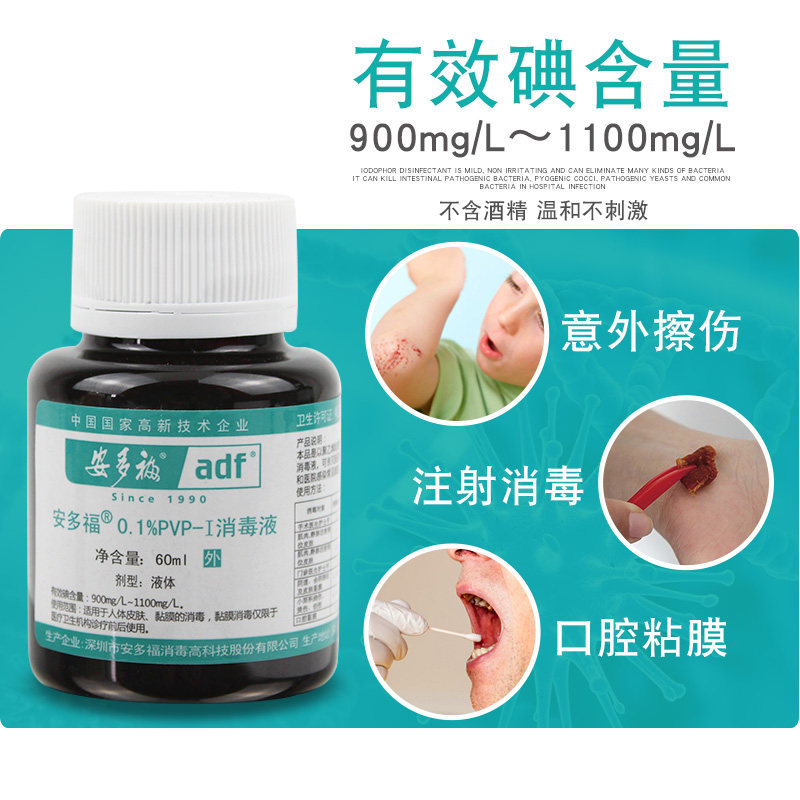 安多福0.1%浓度皮肤消毒液包皮术后消毒伤口杀菌60ml口腔黏膜碘伏_虎窝淘