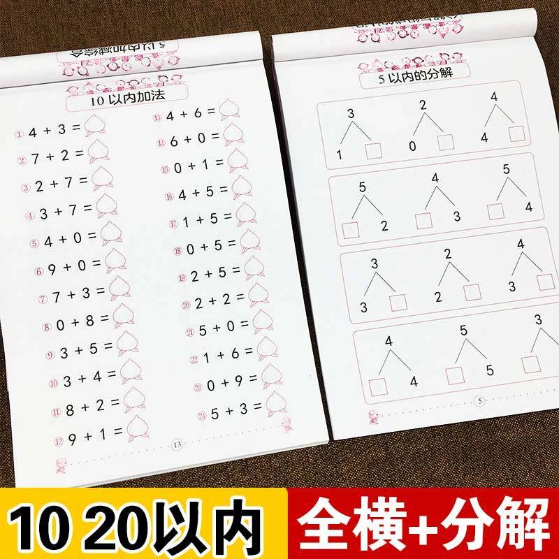 数学口算题卡10以内加减法练习册20分解与组成幼儿园大班学前班升一年级幼小衔接数学练习题幼儿奥数启蒙思维训练儿童数学计算书-图1