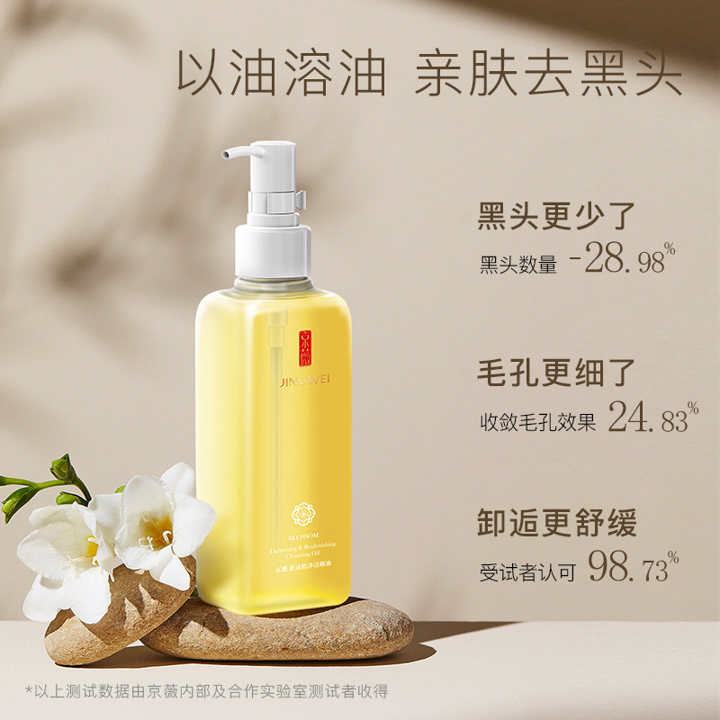 京薇花语女深层清洁敏感肌水卸妆油 京薇化妆品卸妆