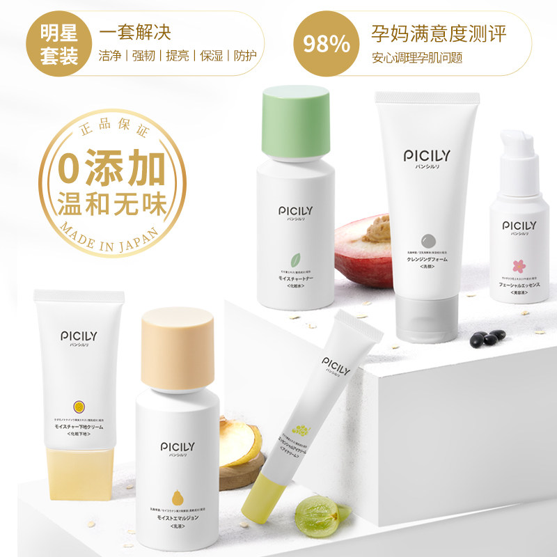picily潘思莉日本原装进口孕妇专用 picily潘思莉面部套装