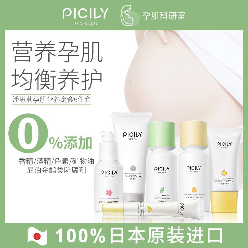 PICILY潘思莉护肤品化妆品孕妇专用敏感肌补水水乳套装旗舰店正品