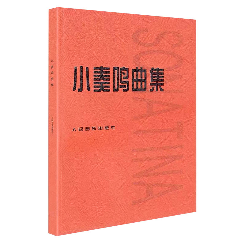 正版 小奏鸣曲集钢琴教材  复调钢琴教程人音红皮书 钢琴练习曲入门钢琴谱舒伯特巴赫贝多芬莫扎特克列门蒂人民音乐出版社 - 图3