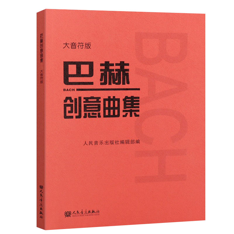 正版大音符 巴赫创意曲集 巴赫二部创意三部创意曲 巴哈bach钢琴基础练习曲教材教程 人民音乐红皮书 巴赫钢琴基础练习曲教学乐谱 - 图3