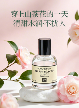 POACHERMAN/柏世曼山茶花香水