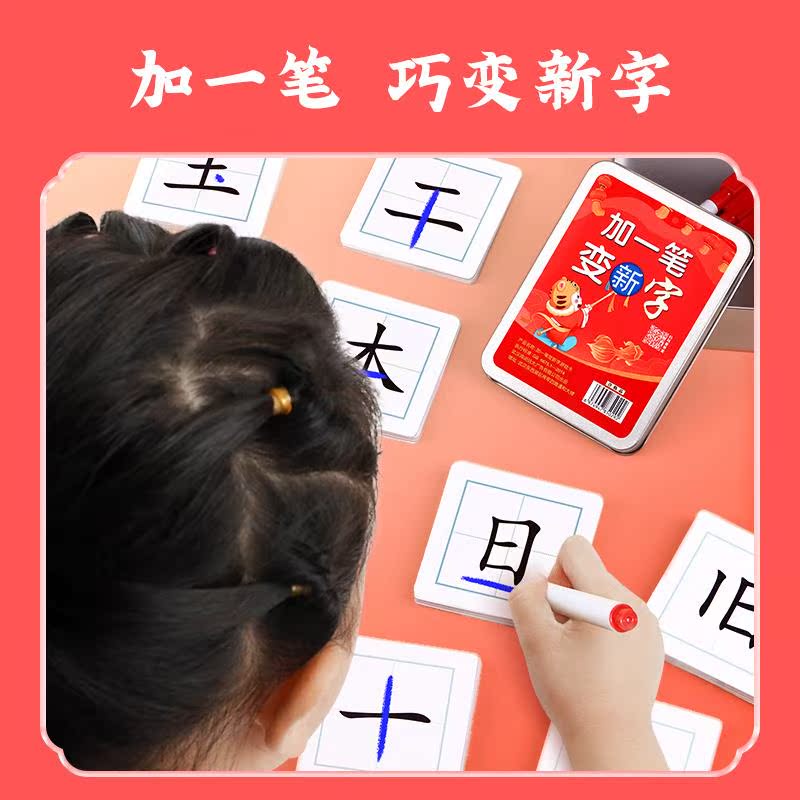 加一笔变新字卡片小学生儿童益智玩具亲子互动游戏趣味卡牌 - 图2