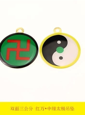 万字吊坠双面黄铜3厘米太极八卦一面万字一面太极图万字符万吊坠