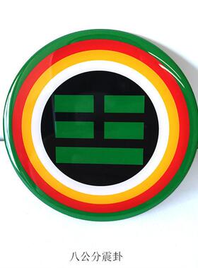 八卦福五行福贴黄铜版卦爻贴8CM房屋补角楼梯门厨卫同宫八卦贴