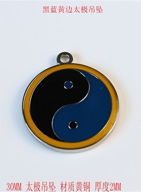 万字符吊坠黄铜烤漆滴胶双面3公分八卦蓝绿红黄黑边太极五行挂件