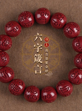 原矿紫金砂朱砂六字真言
