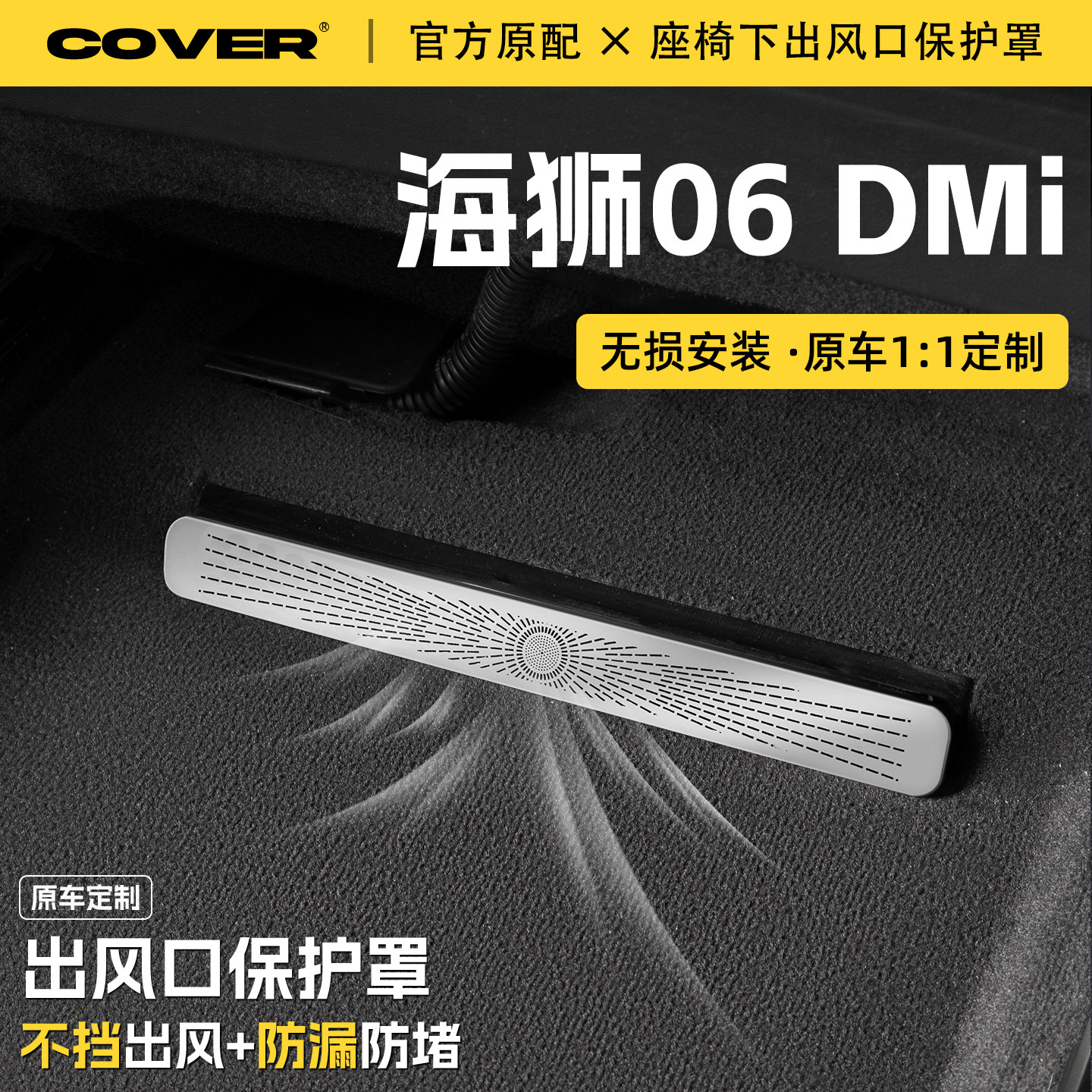 适用海狮06DMI汽车座椅下空调出风口保护罩防尘罩防水改装饰配件,淘宝优惠券,粉丝福利购,淘宝优惠卷
