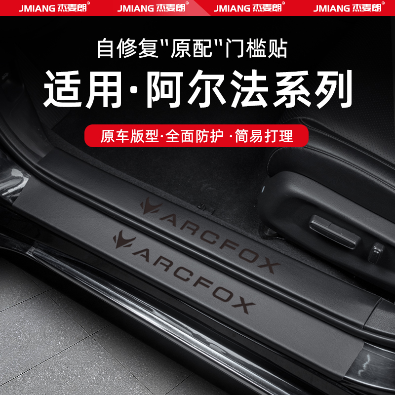 适用25款极狐阿尔法T5汽车门槛条贴脚踏板防踩内饰改装饰用品配件 - 图0