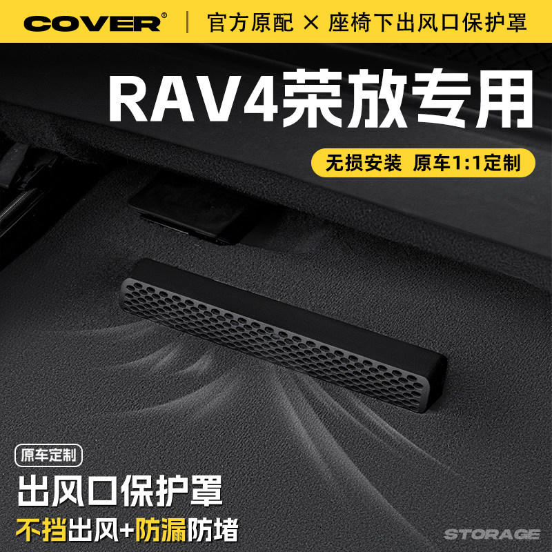 适用丰田RAV4荣放座椅下出风口保护罩后排空调防尘罩汽车用品配件,淘宝优惠券,粉丝福利购,淘宝优惠卷