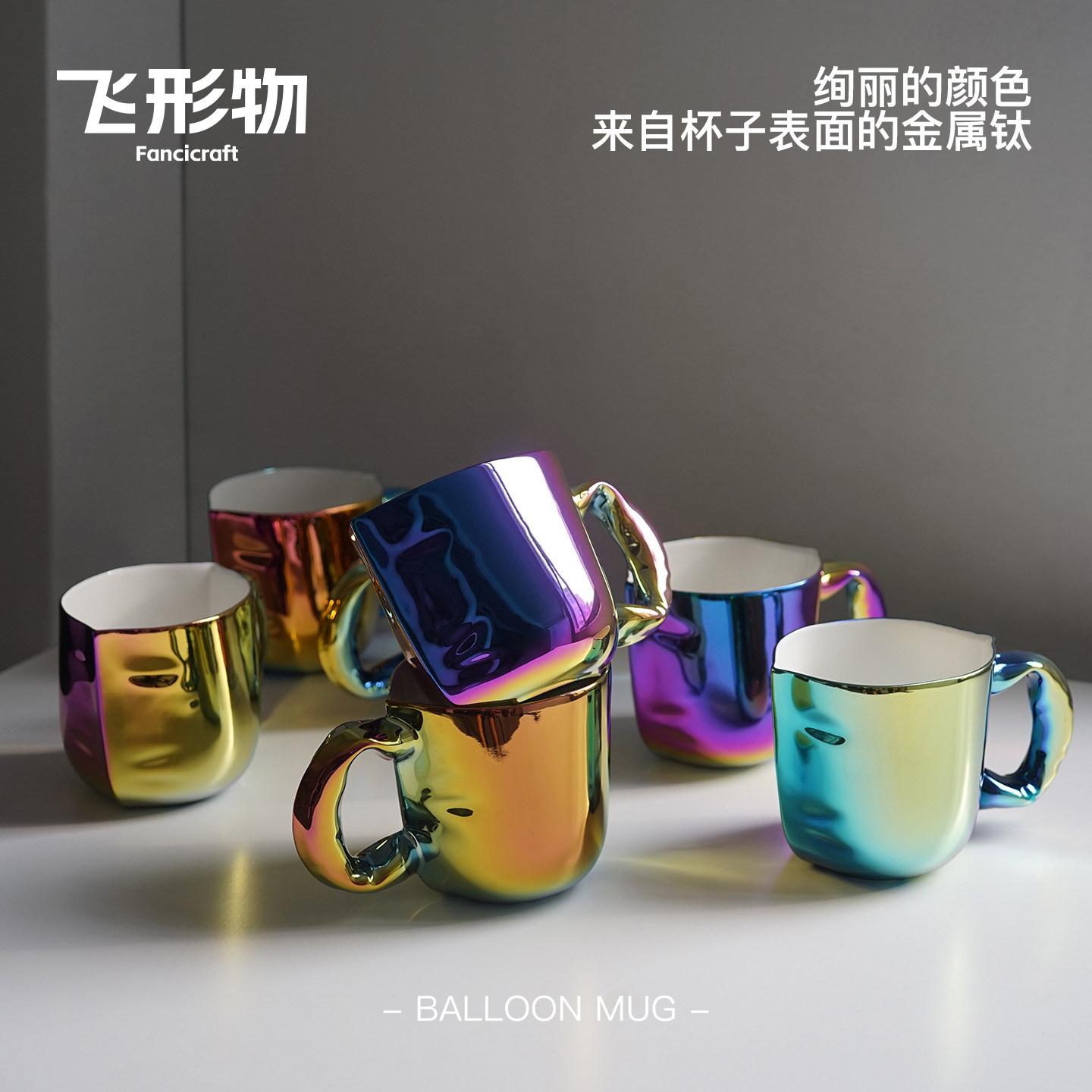 飞形物气球马克杯炫彩色珠光陈鹏飞设计礼物情侣杯咖啡杯创意礼物