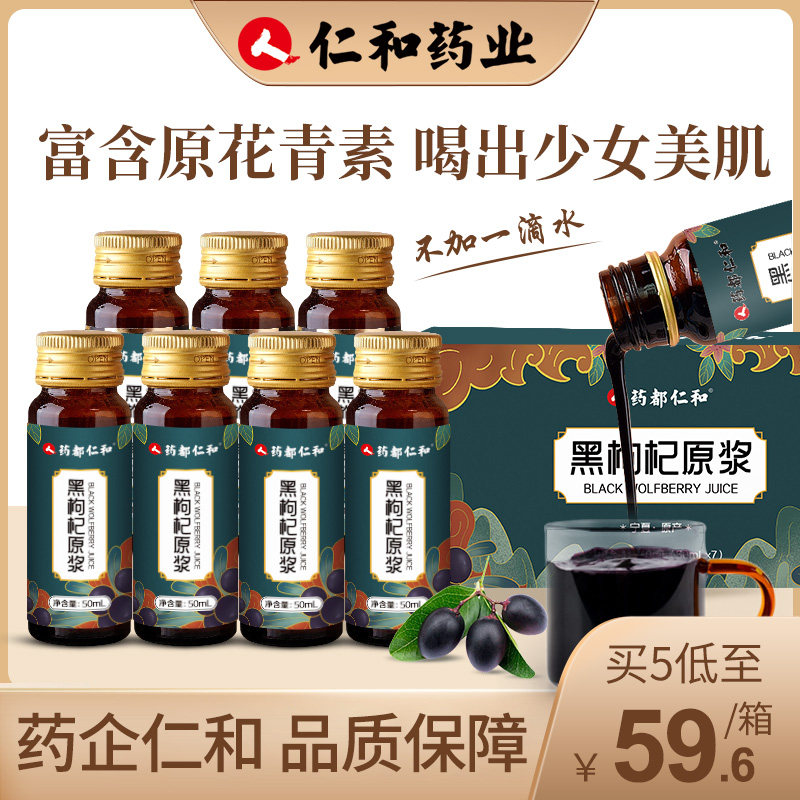 仁和黑原浆鲜枸杞汁构纪子原液礼盒 药都仁和仁喜堂枸杞原浆/枸杞制品