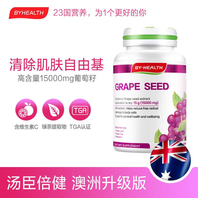 byhealth澳洲进口汤臣倍健 vc精华液 GLOBAL海外葡萄籽提取物