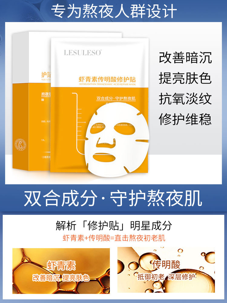 丽素虾青素传明酸修护贴色泽女面膜 郁泽贴片面膜