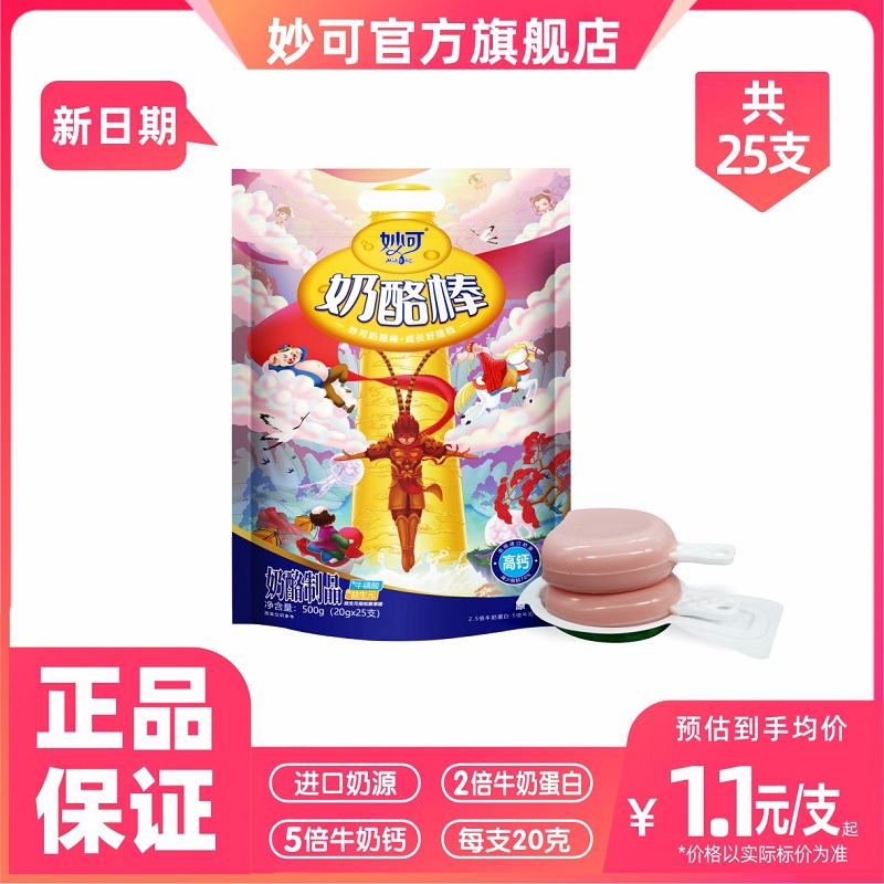妙可奶酪棒高钙健康营养牛奶棒零食大袋25支装一整箱【悟空系列】