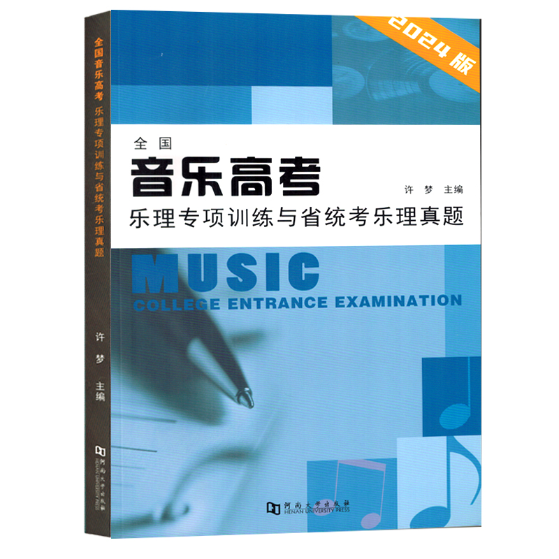2024全国音乐高考乐理专项训练与省统考乐理真题五线谱音乐书籍教程艺考书籍