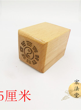 道印章 玉皇大帝印 玉皇大帝敕令印 道用品 单面印 5公分印章