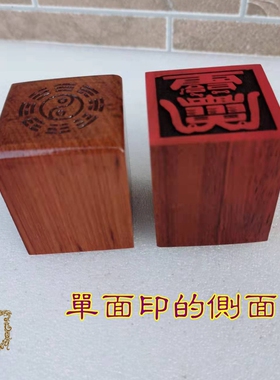 工艺印章用品张天师印红木材质单面印道家印支持来图定做大小尺