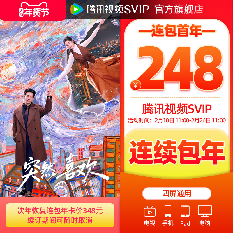 【2月10日抢首年248元】腾讯视频SVIP会员年卡极光TV一年会员
