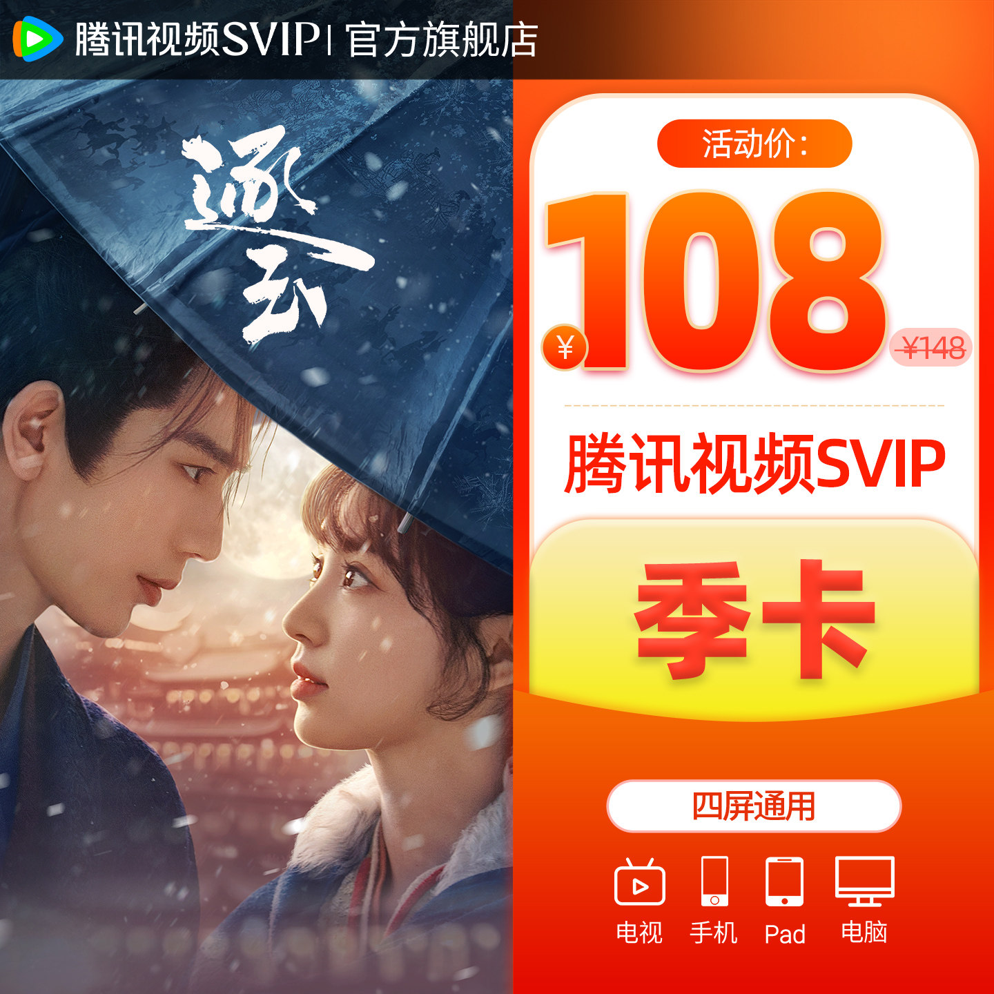 【会员价78元】腾讯超级影视svip季卡3个月云视听极光TV六姊妹