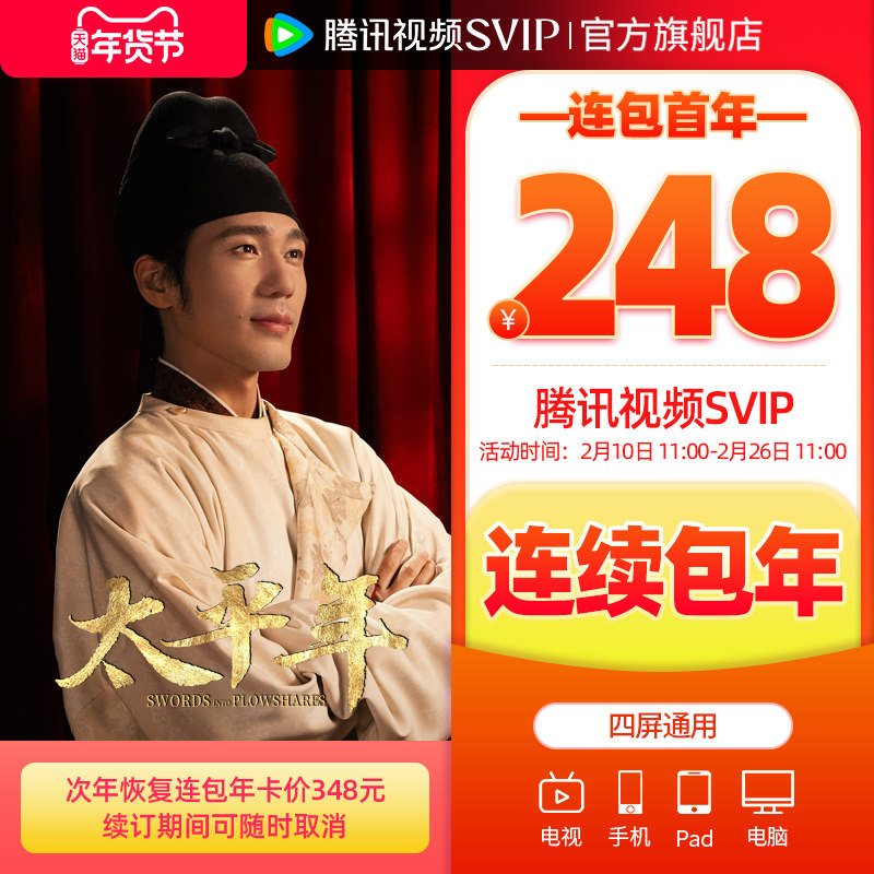 【2月10日抢首年248元】腾讯视频SVIP会员年卡极光TV一年会员
