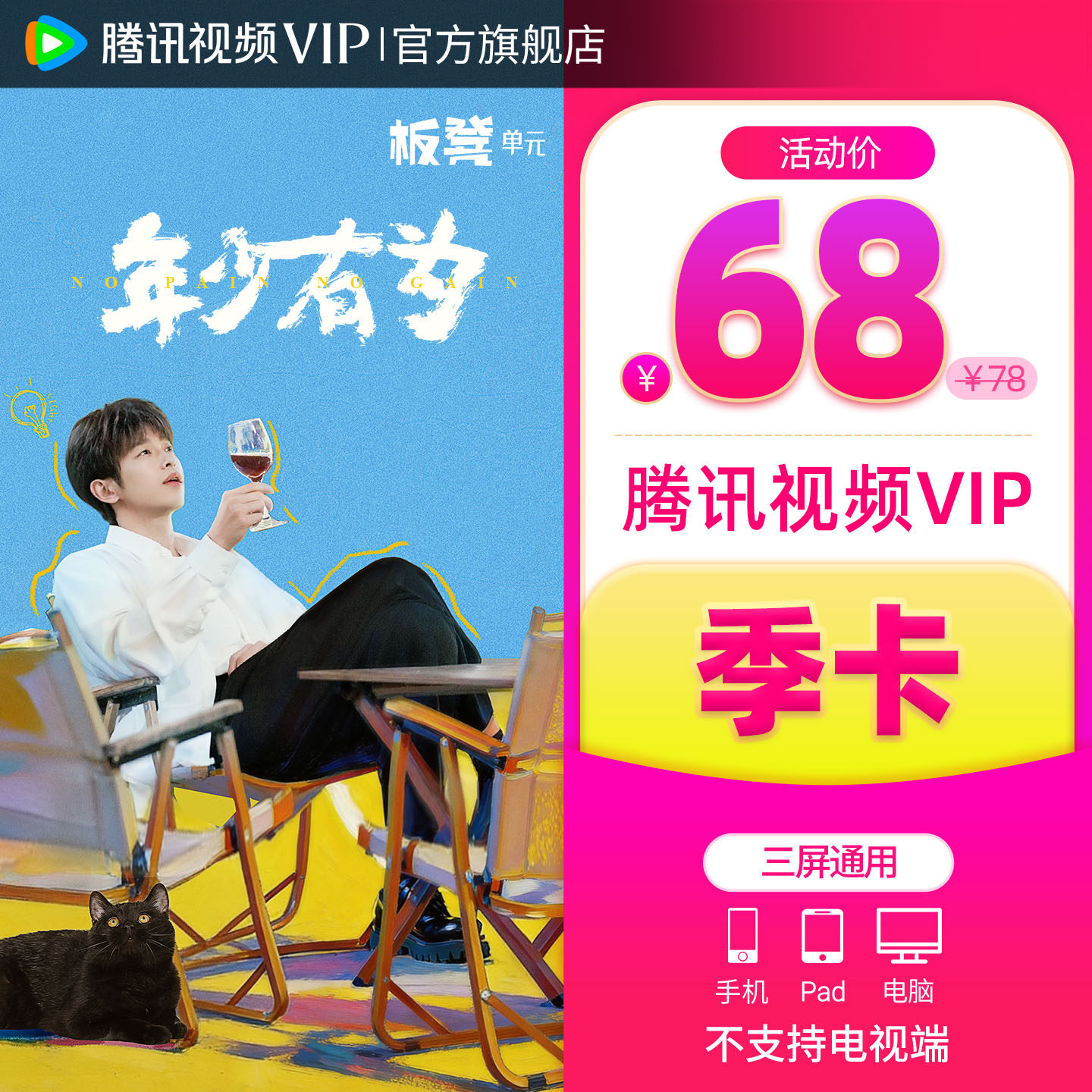 【券后58元】腾讯视频VIP会员3个月vip季卡腾讯三个月永夜星河