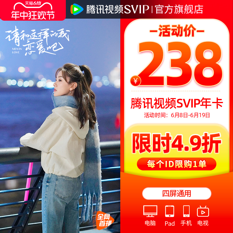 【8日0点抢】腾讯视频超级影视svip会员年卡云视听极光TV电视一年 - 图2