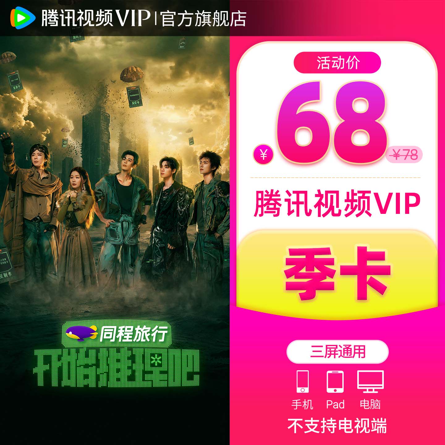 【券后58元】腾讯视频VIP会员3个月vip季卡腾讯三个月永夜星河