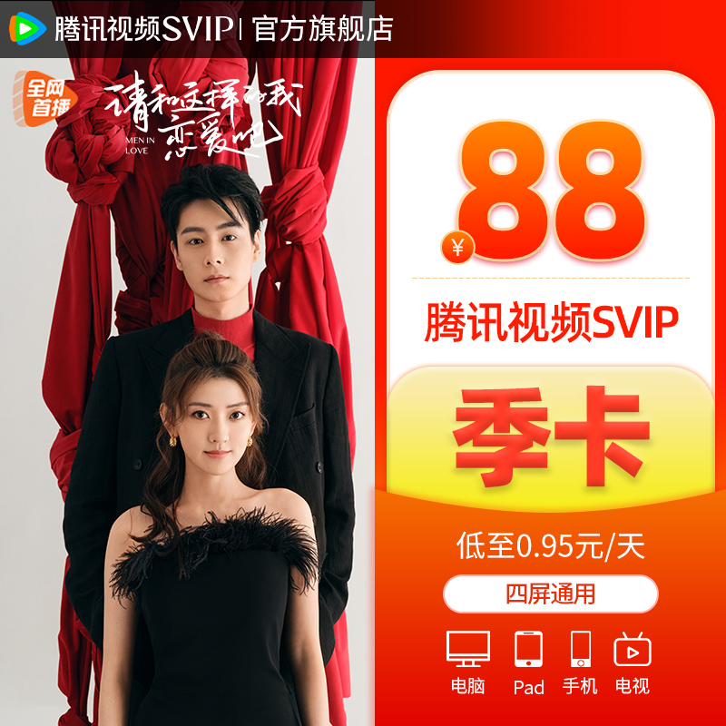 【券后88元】腾讯视频超级影视svip会员季卡3个月云视听极光TV - 图2