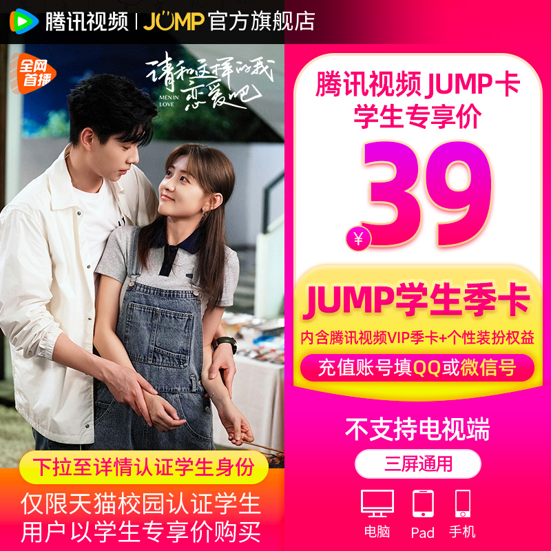 【JUMP学生季卡】庆余年2腾讯视频JUMP季卡套餐腾讯vip季卡3个月