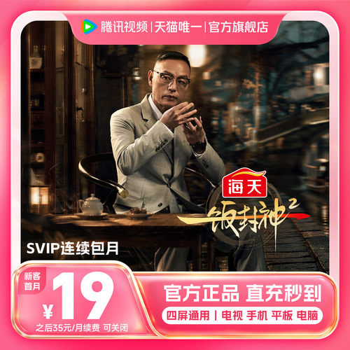 【连续包月】腾讯视频SVIP会员月卡1个月会员极光TV支持电视 - 图1