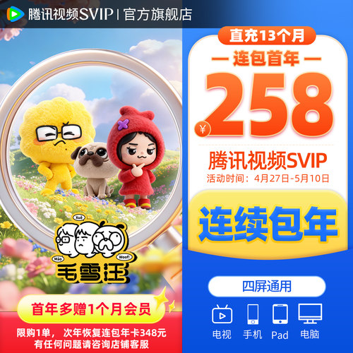 【限时加赠月卡】腾讯视频SVIP会员年卡极光TV一年电视端连续包年 - 图3
