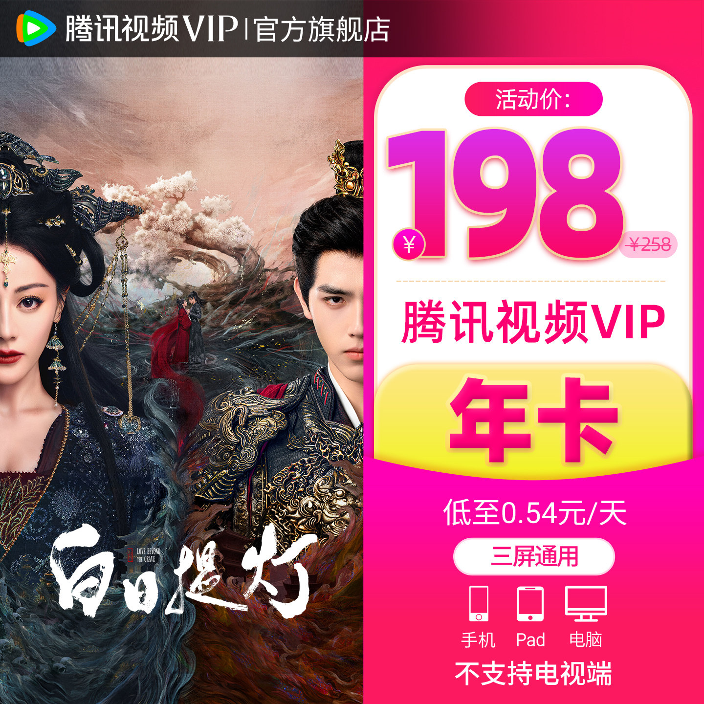 【会员价158元】腾讯视频VIP会员12个月1年卡腾讯会员大奉打更人