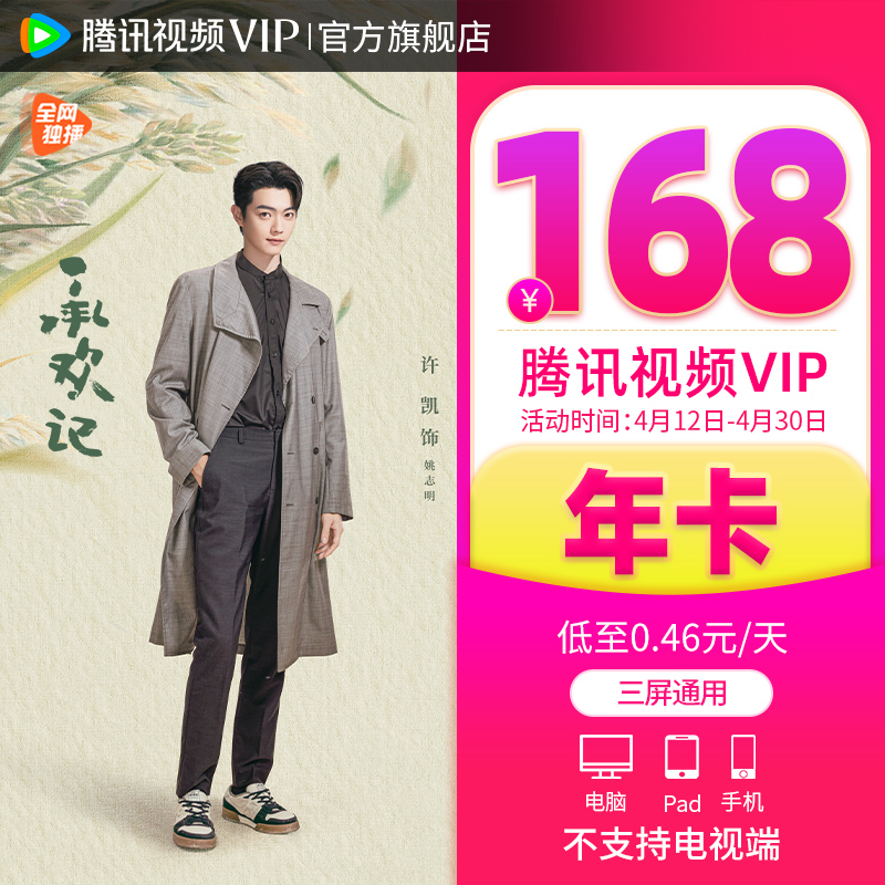 【券后168元】腾讯视频VIP会员12个月腾 讯vip1年卡腾讯会员一年 - 图1