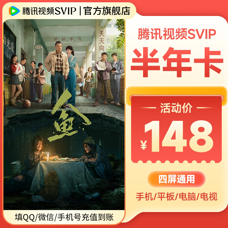 腾讯视频超级影视SVIP会员半年卡6个月云视听极光TV 支持电视端 月电实拍商品图
