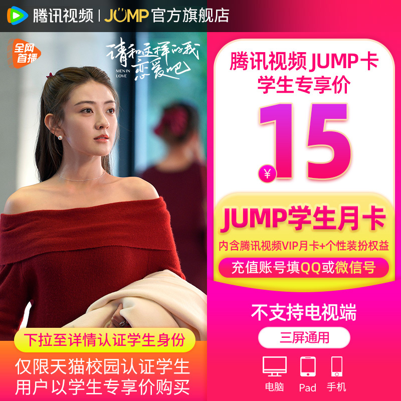 【JUMP学生月卡】腾讯视频JUMP月卡会员腾 讯vip一月卡腾讯1个月 - 图3