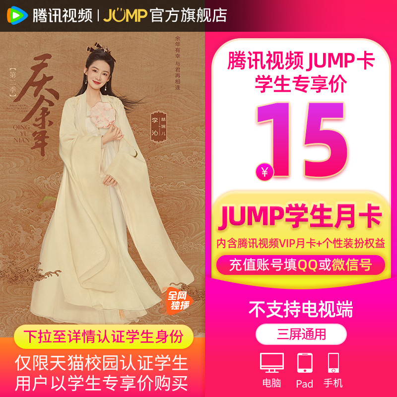 【JUMP学生月卡】庆余年2腾讯视频JUMP1月卡腾讯vip会员一个月卡 - 图0