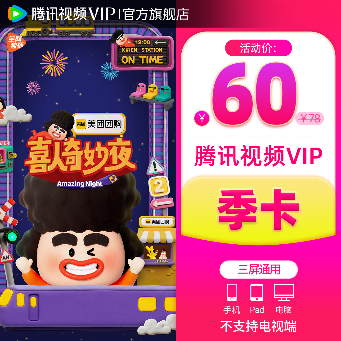 【券后60元】腾讯视频VIP会员3个月腾 讯vip季卡腾讯会员三个月
