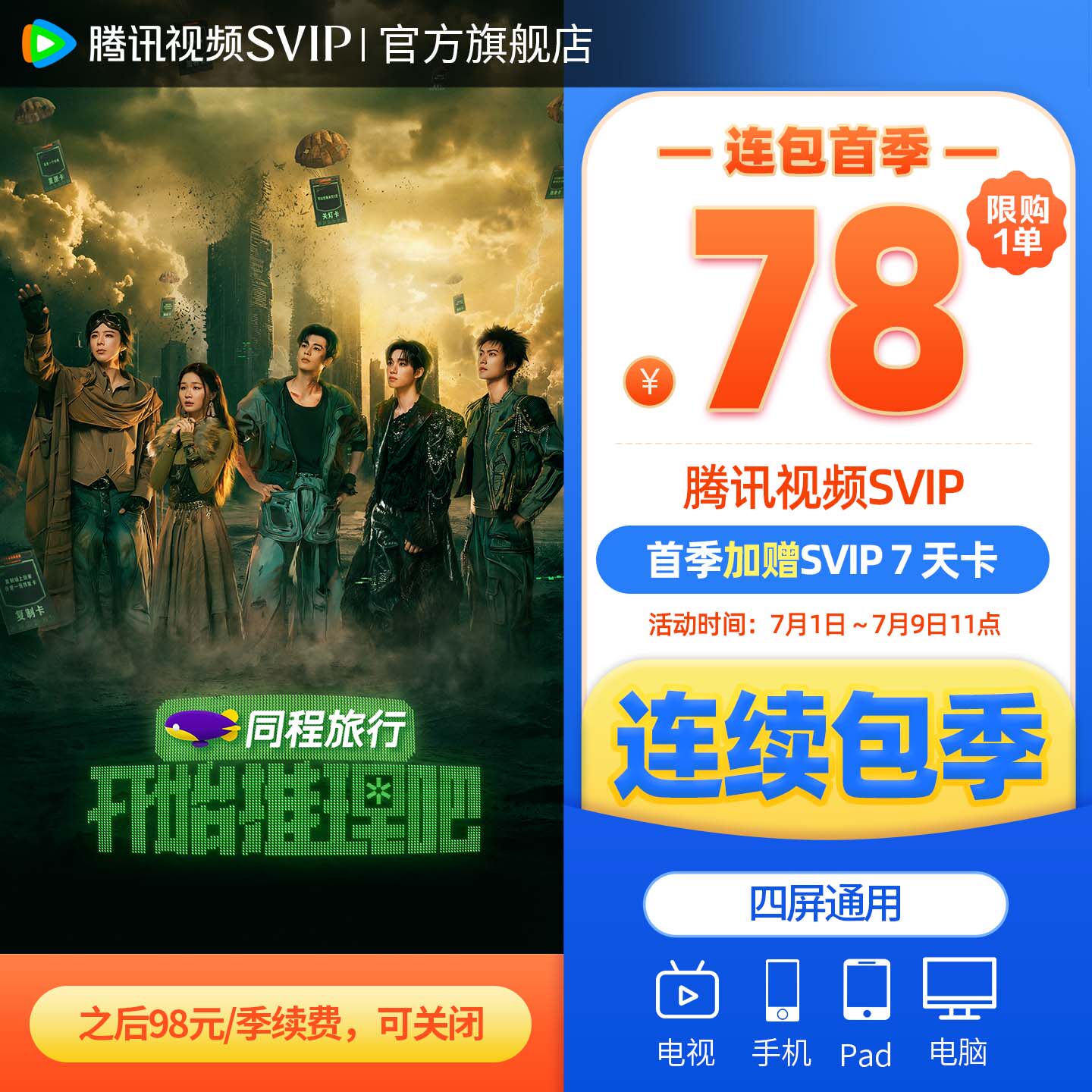 【连续包季】腾讯视频SVIP会员季卡3个月会员极光TV 支持电视端