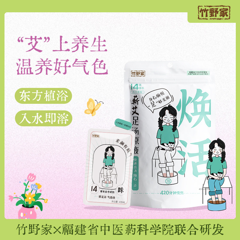 三伏天竹野家养生足浴液生姜泡脚草本精华泡脚调理泡脚液免熬煮