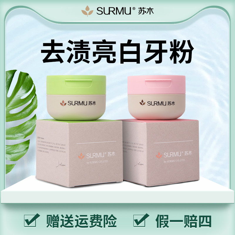 苏木去黄洗白小苏打去牙渍洁牙粉 surmu牙粉