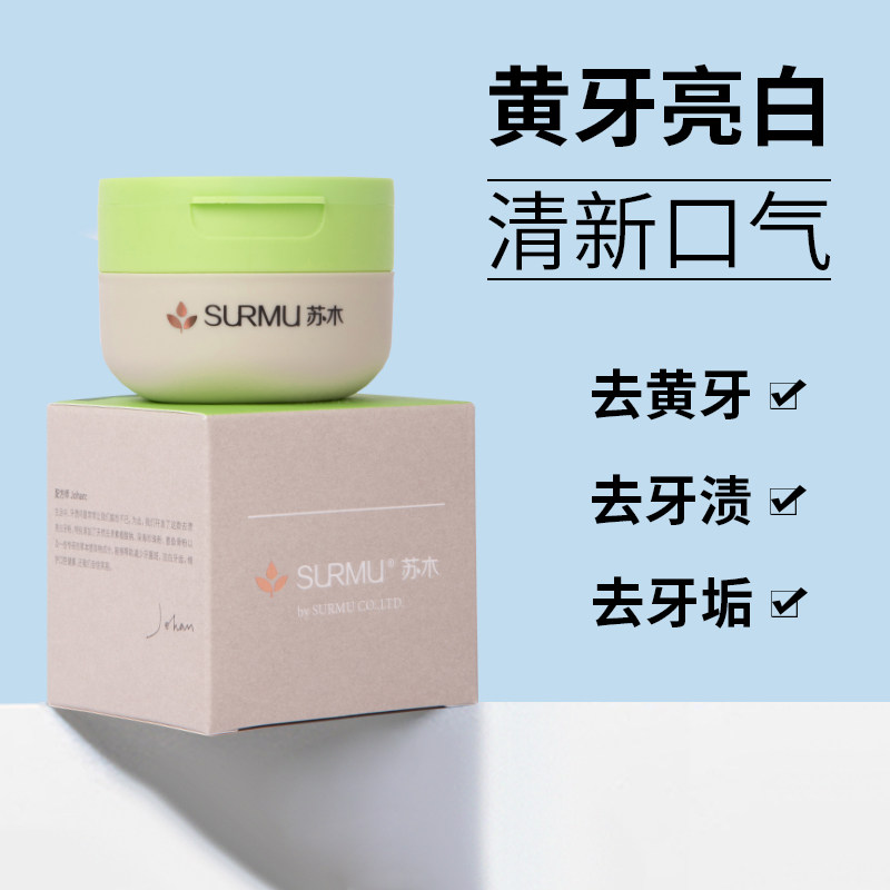 苏木去黄洗白小苏打去牙渍洁牙粉 surmu牙粉