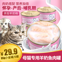 Mother Cat Postnatal Nourishment Kitty Cat Special Goat Milk Cat Canned Pregnant Cat Breastfeeding cat Cat Food Cat Mother Moon Meal