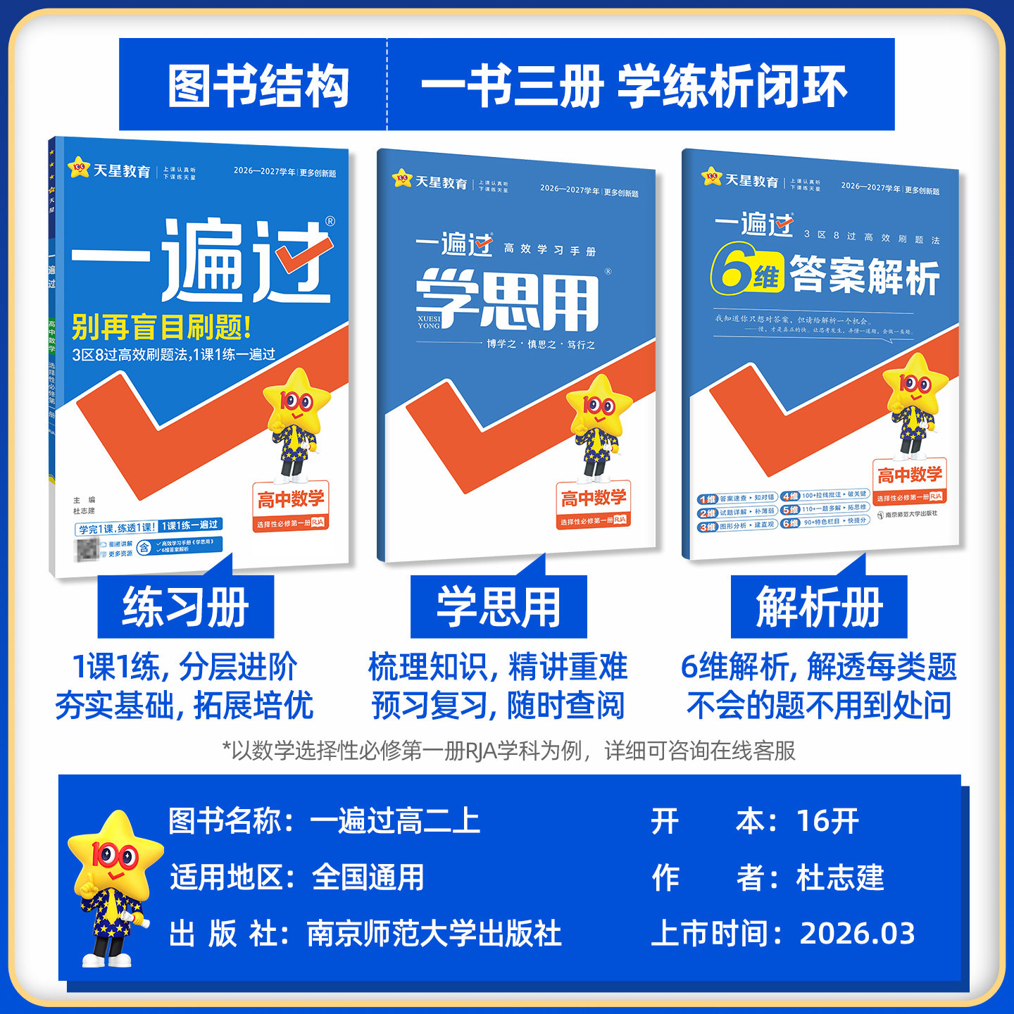 2024秋一遍过高一高二上下册数学物理必修第一册选择性必修第一二三四册化学语英生政史地高中教材同步练习天星教育2025一遍过