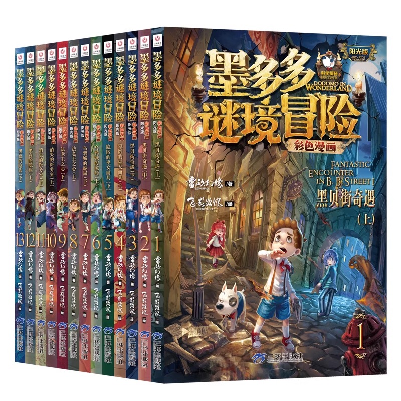 【正版现货】墨多多谜境冒险阳光漫画版系列全套13册6-12周岁小学生课外阅读不可思议事件簿雷欧幻像秘迷境探险儿童故事书 - 图3