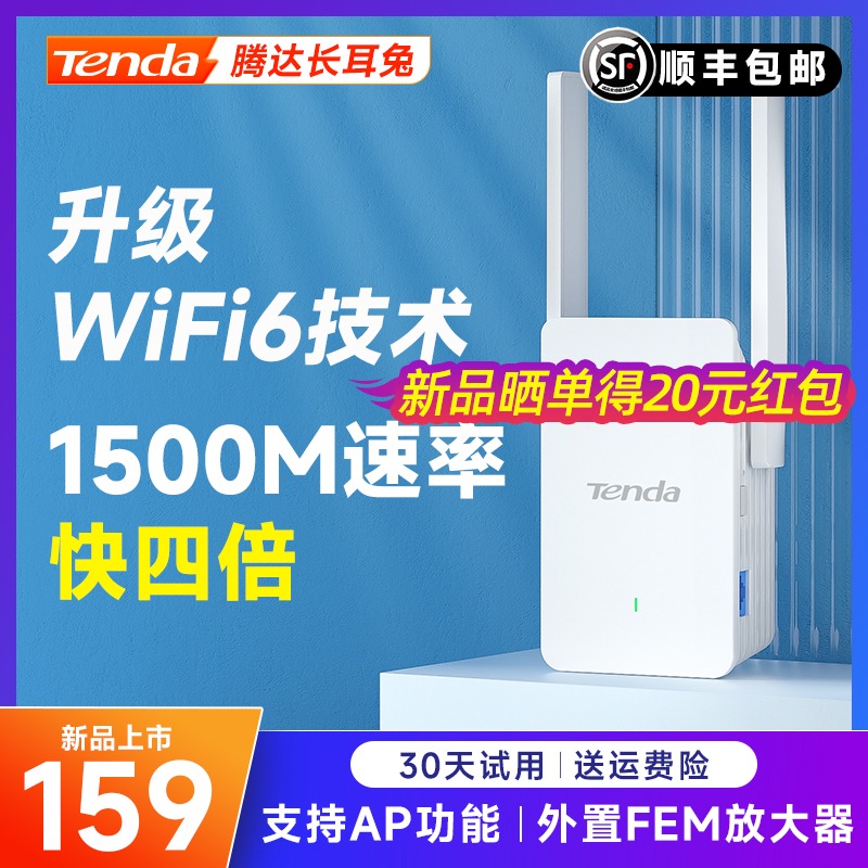 [顺丰包邮]腾达WiFi6信号增强放大器1500M中继5G双频路由器WiFi增强器高速千兆网口信号网络扩大器家用A23 - 图1